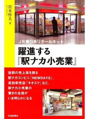 cover image of 躍進する『駅ナカ小売業』 : JR東日本リテールネット